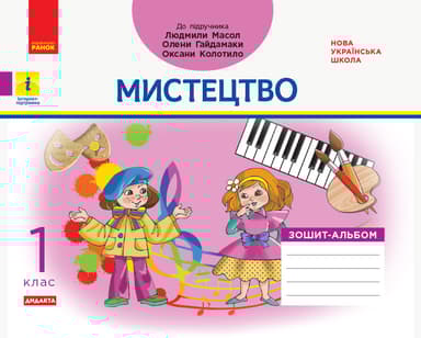 1 клас. Мистецтво. Альбом-зошит (до підручника Масол Л.М.)