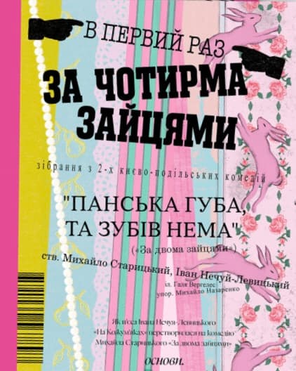 Обкладника "За чотирма зайцями" Обкладинка "За чотирма зайцями"
