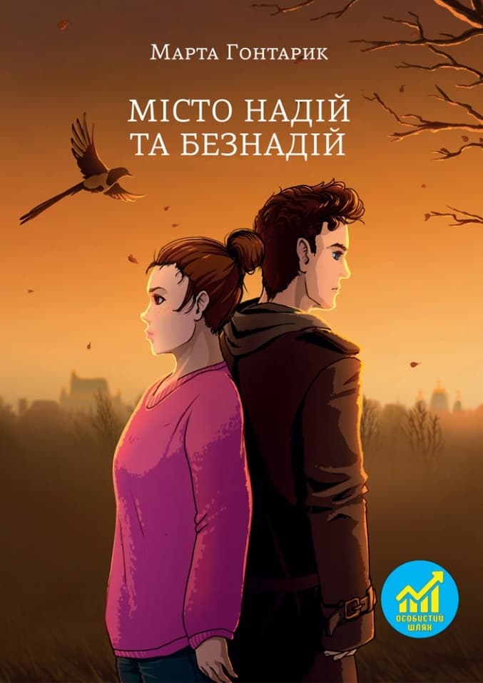 Обкладника "Місто надій та безнадій" - 1 Фото Превью "Місто надій та безнадій" - Фото №1