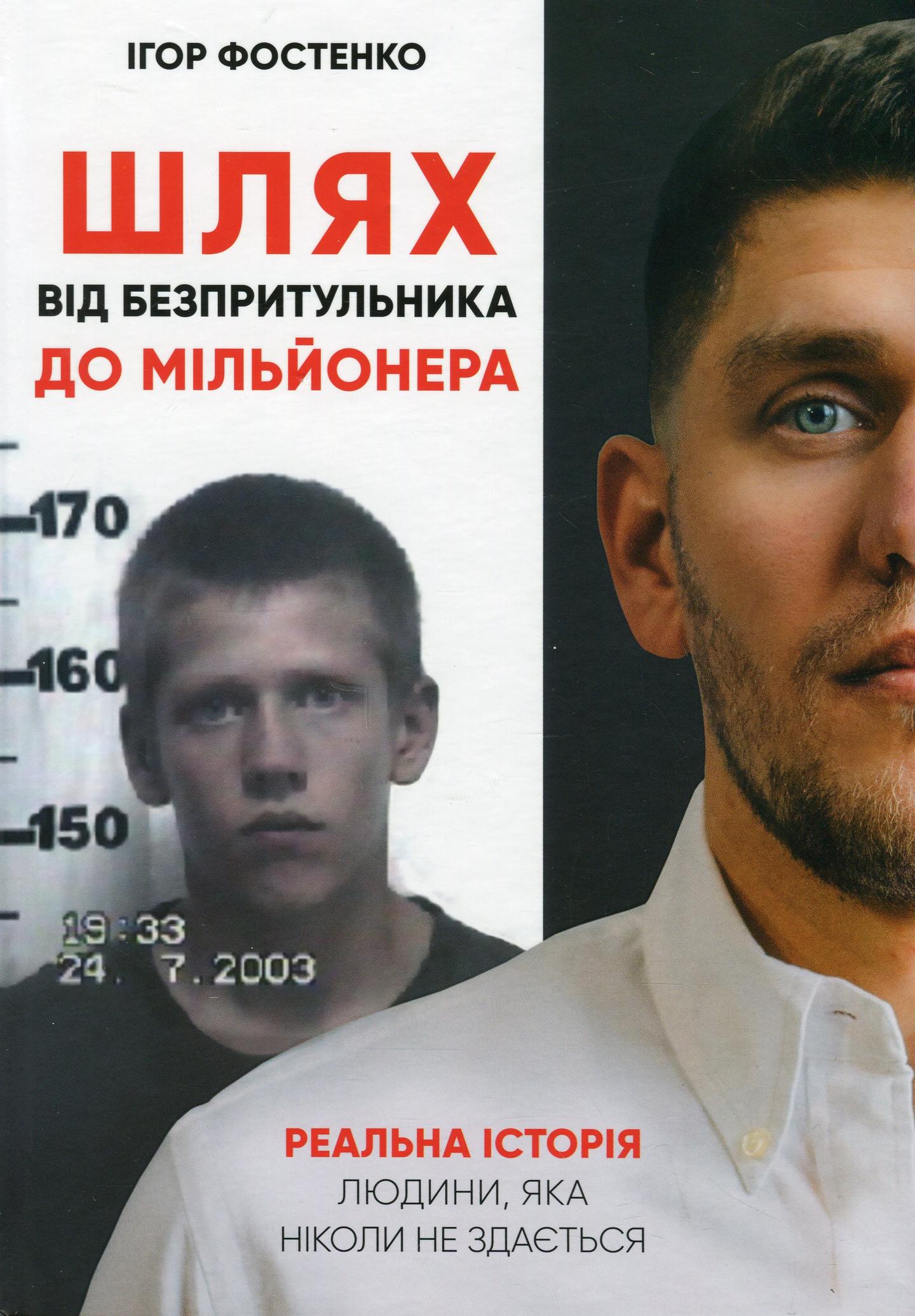 Шлях від безпритульника до мільйонера