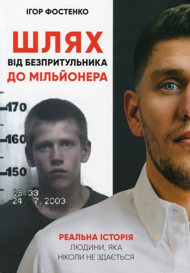 Шлях від безпритульника до мільйонера