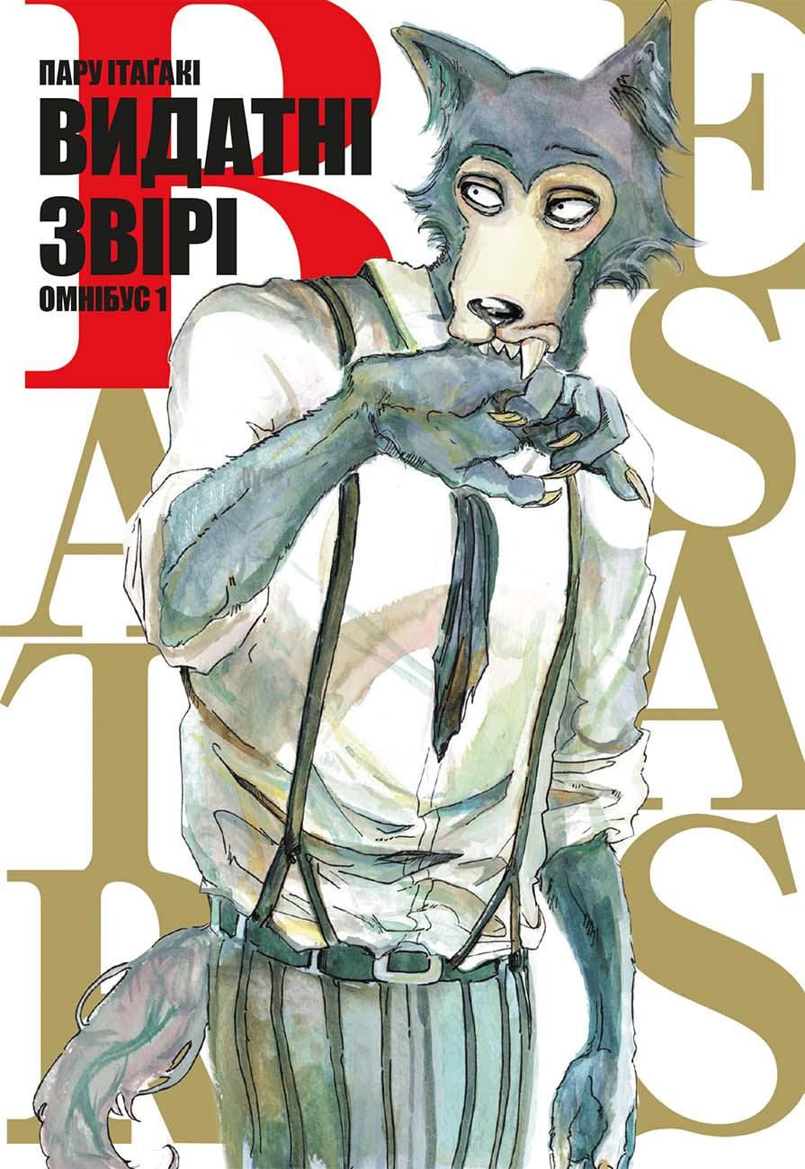 Обкладника "Видатні звірі. Омнібус 1 (Томи 1–2)" - 1 Фото Превью "Видатні звірі. Омнібус 1 (Томи 1–2)" - Фото №1