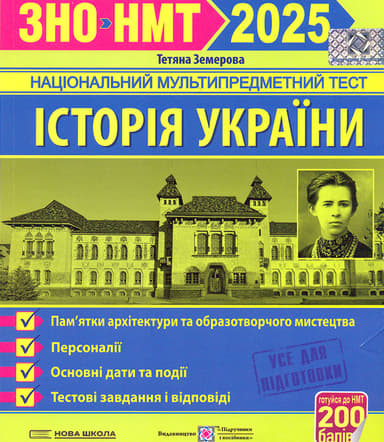 Історія України. Пам'ятки архітектури та образотворчого мистецтва, персоналії, дати. Тестові завдання у форматі ЗНО 2025