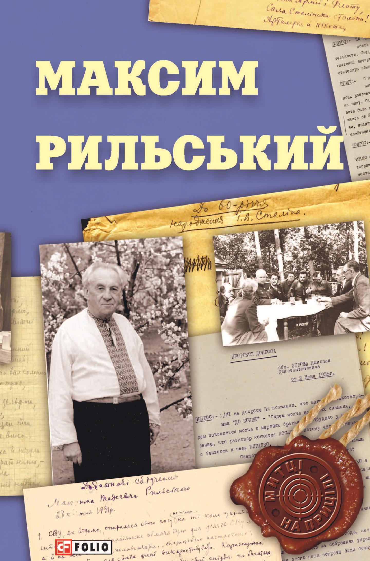 Максим Рильський