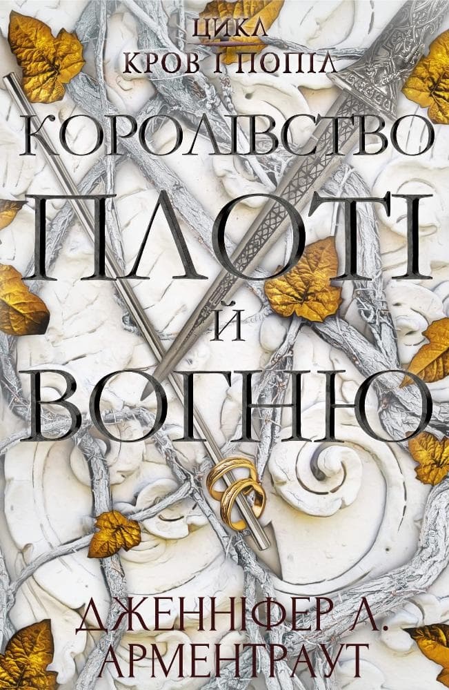 Обкладника "Королівство плоті й вогню" Обкладинка "Королівство плоті й вогню"