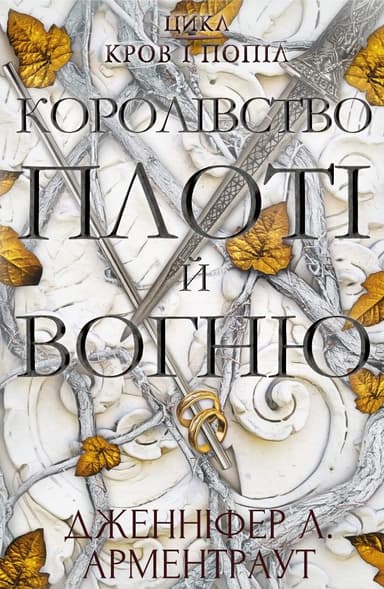 Королівство плоті й вогню