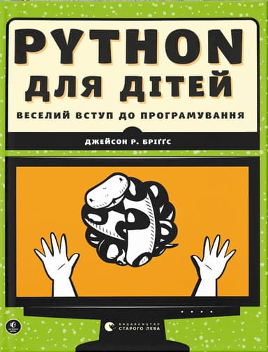 PYTHON для дітей