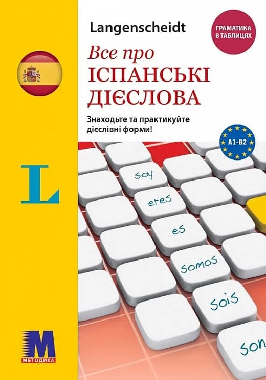 Обкладника "Все про італійські дієслова. Граматика в таблицях" Обкладинка "Все про італійські дієслова. Граматика в таблицях"