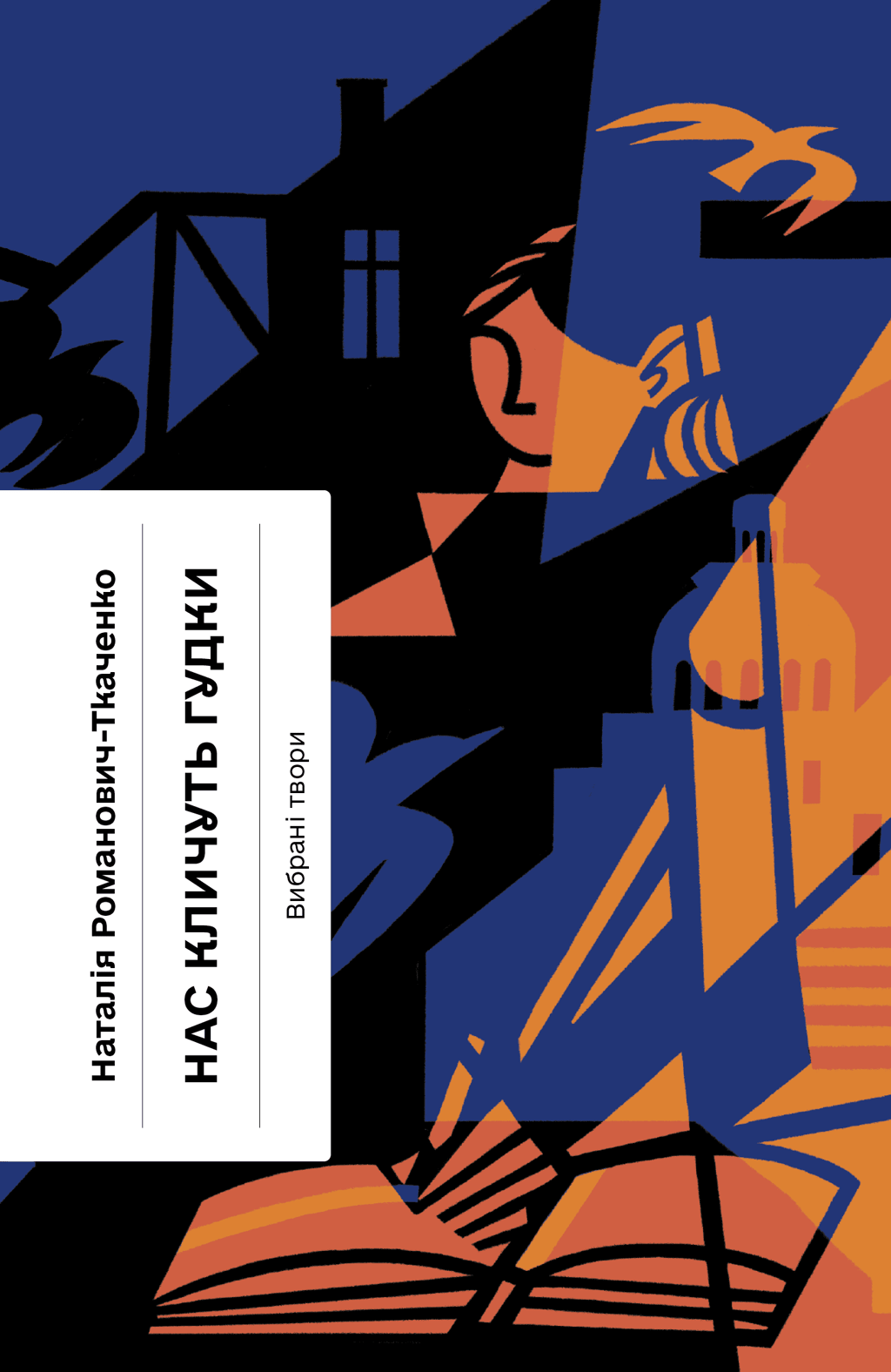 Нас кличуть гудки. Вибрані твори - Наталя Романович-Ткаченко - Kebuk