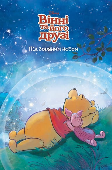 Вінні та його друзі. Зірка бажань. Магічна колекція