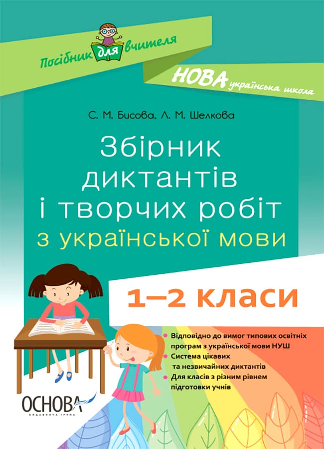 Збірник диктантів і творчих робіт з української мови. 1-2 класи