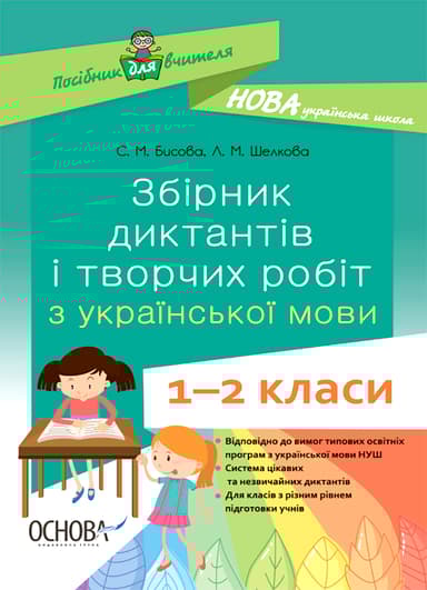 Збірник диктантів і творчих робіт з української мови. 1-2 класи