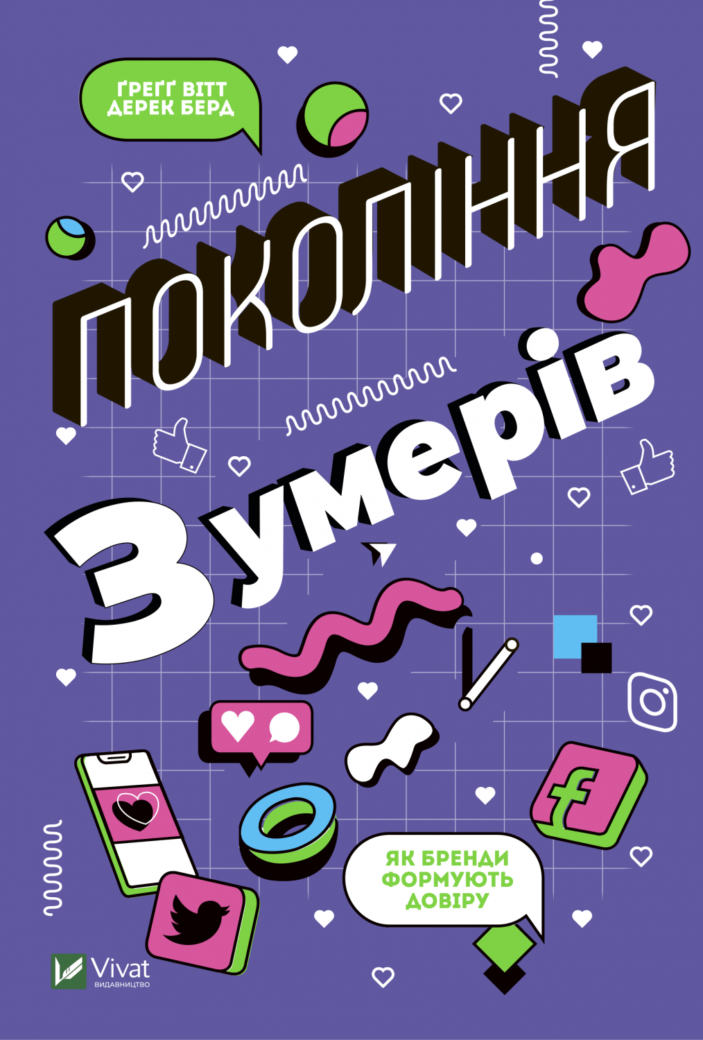 Обкладника "Покоління Z. Як бренди формують довіру" - 1 Фото Превью "Покоління Z. Як бренди формують довіру" - Фото №1