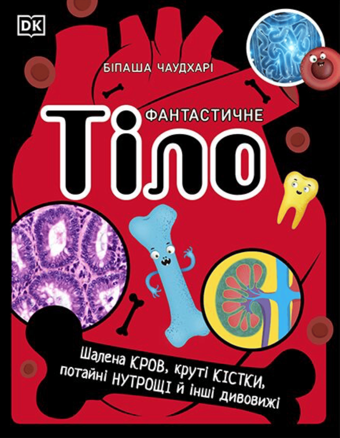Фантастичне тіло. Шалена кров, круті кістки, потайні нутрощі й інші дивовижі