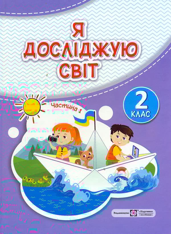 Я досліджую світ: підручник для 2-го класу. Частина 1