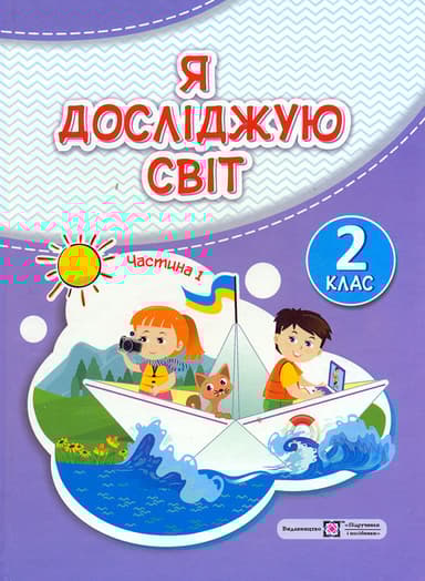Я досліджую світ: підручник для 2-го класу. Частина 1