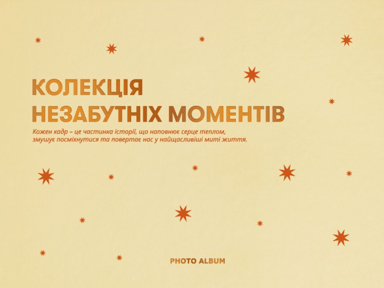 Фотоальбом «Незабутні моменти» бежевий