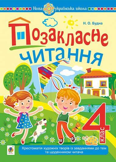 Обкладника "Позакласне читання: хрестоматія художніх творів із завданнями до тем та щоденником читача. 4 клас" - 1 Фото Превью "Позакласне читання: хрестоматія художніх творів із завданнями до тем та щоденником читача. 4 клас" - Фото №1