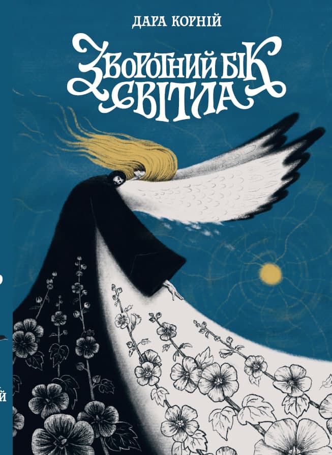 Обкладника "Зворотний бік світла" Обкладинка "Зворотний бік світла"