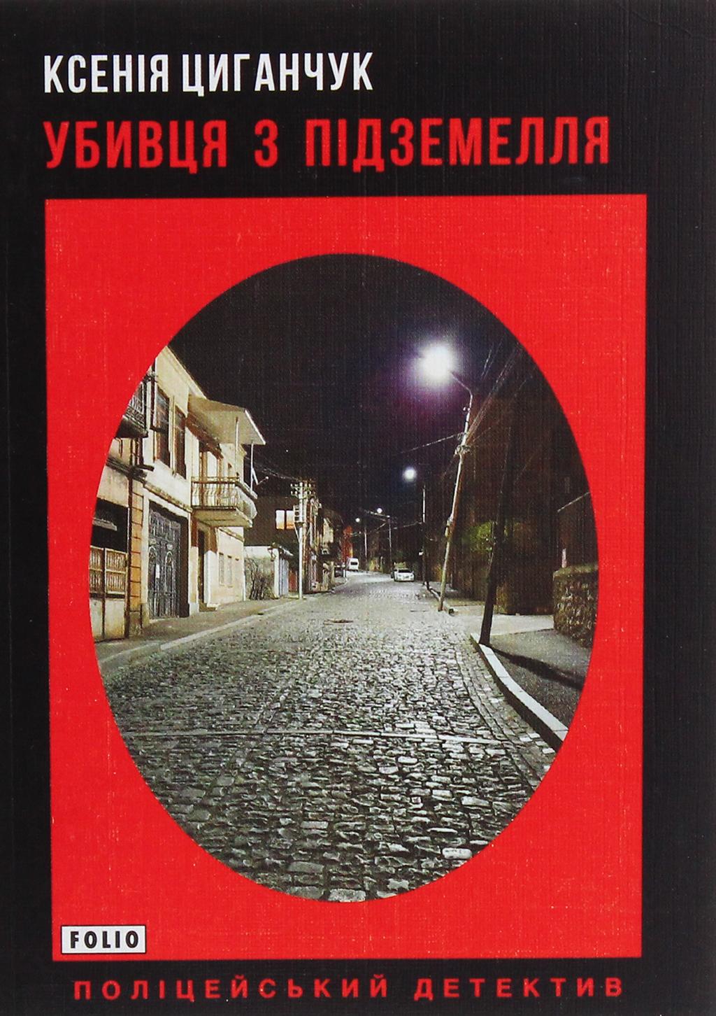 Обкладника "Убивця з підземелля" - 1 Фото Превью "Убивця з підземелля" - Фото №1