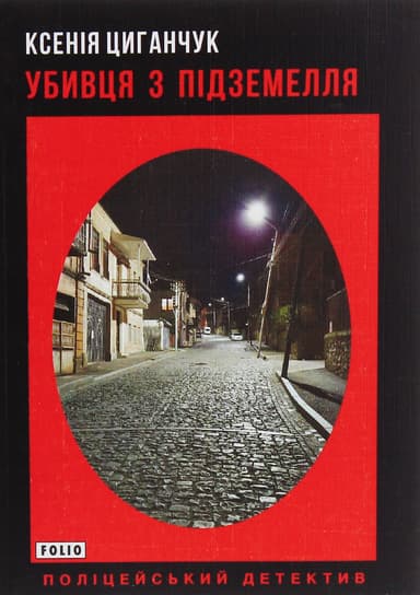 Убивця з підземелля
