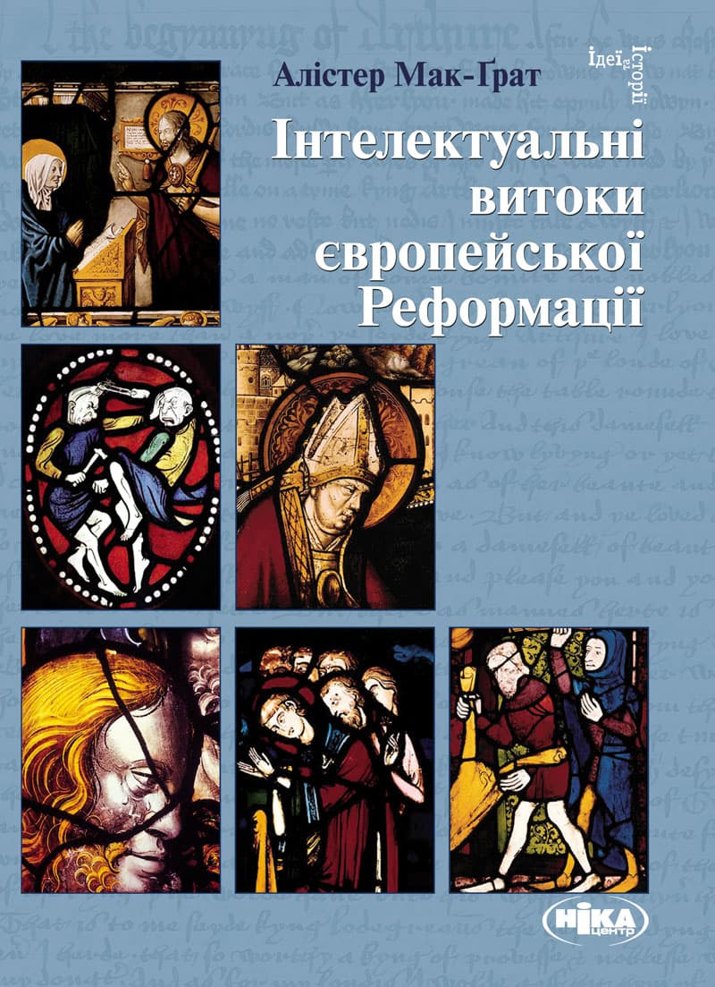 Інтелектуальні витоки європейської Реформації