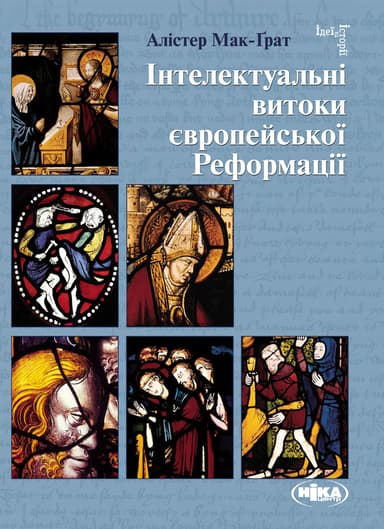 Інтелектуальні витоки європейської Реформації
