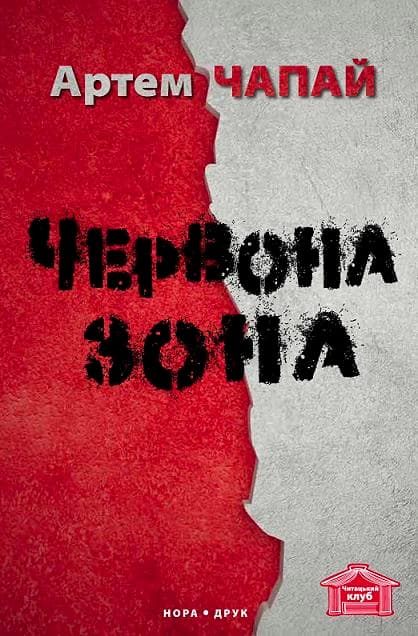 Обкладника "Червона Зона" Обкладинка "Червона Зона"