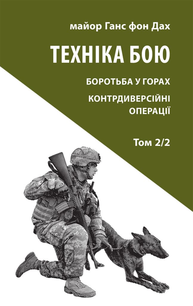 Техніка бою. Том 2/2. Боротьба у горах. Контрдиверсійні операції