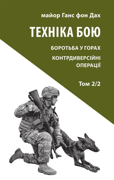 Техніка бою. Том 2, частина 2