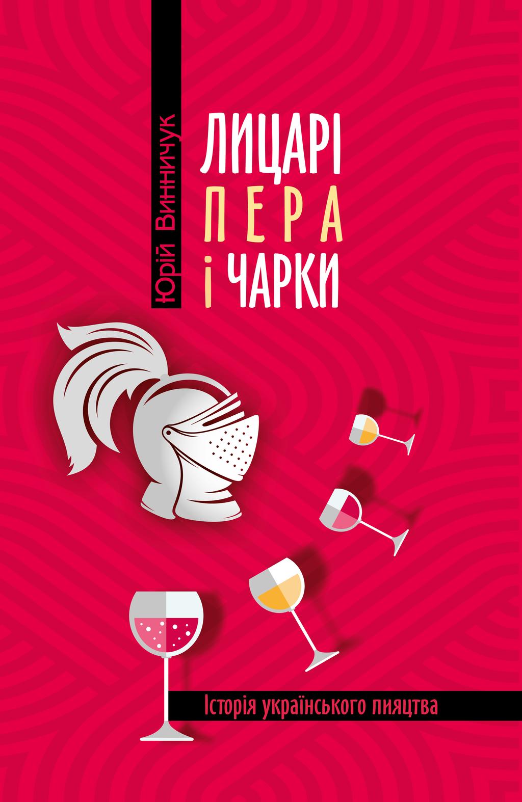 Обкладника "Лицарі пера і чарки. Історія українського пияцтва." - 1 Фото Превью "Лицарі пера і чарки. Історія українського пияцтва." - Фото №1
