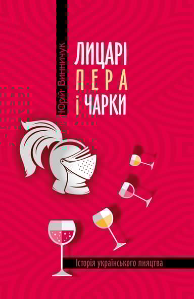 Лицарі пера і чарки. Історія українського пияцтва.