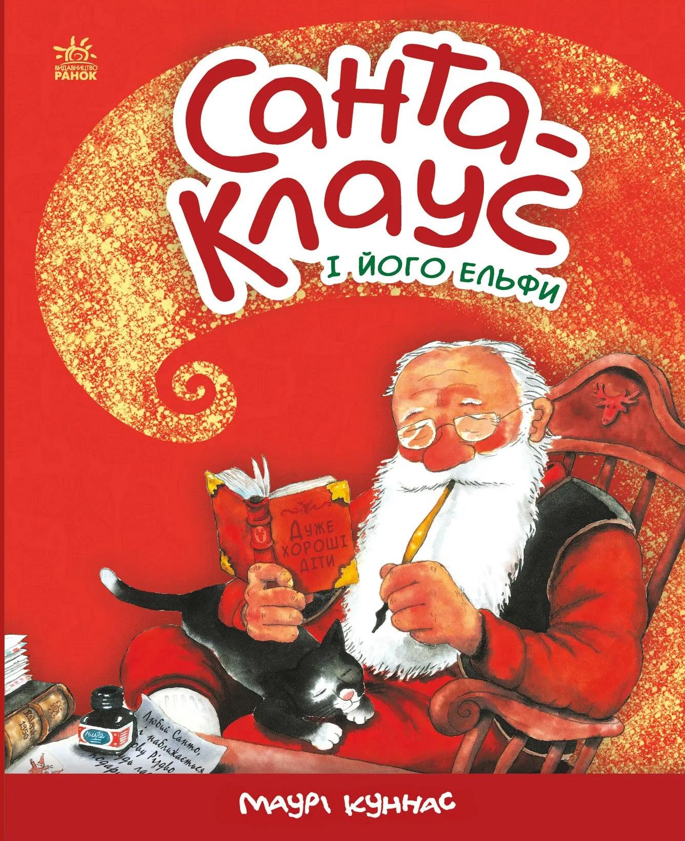 Санта-Клаус і його ельфи