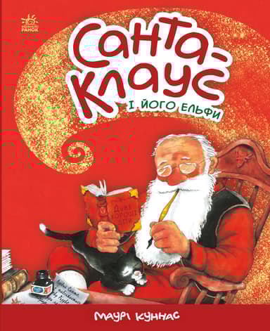 Санта-Клаус і його ельфи