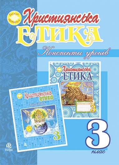 Обкладника "Християнська етика. Конспекти уроків. 3 клас" Обкладинка "Християнська етика. Конспекти уроків. 3 клас"