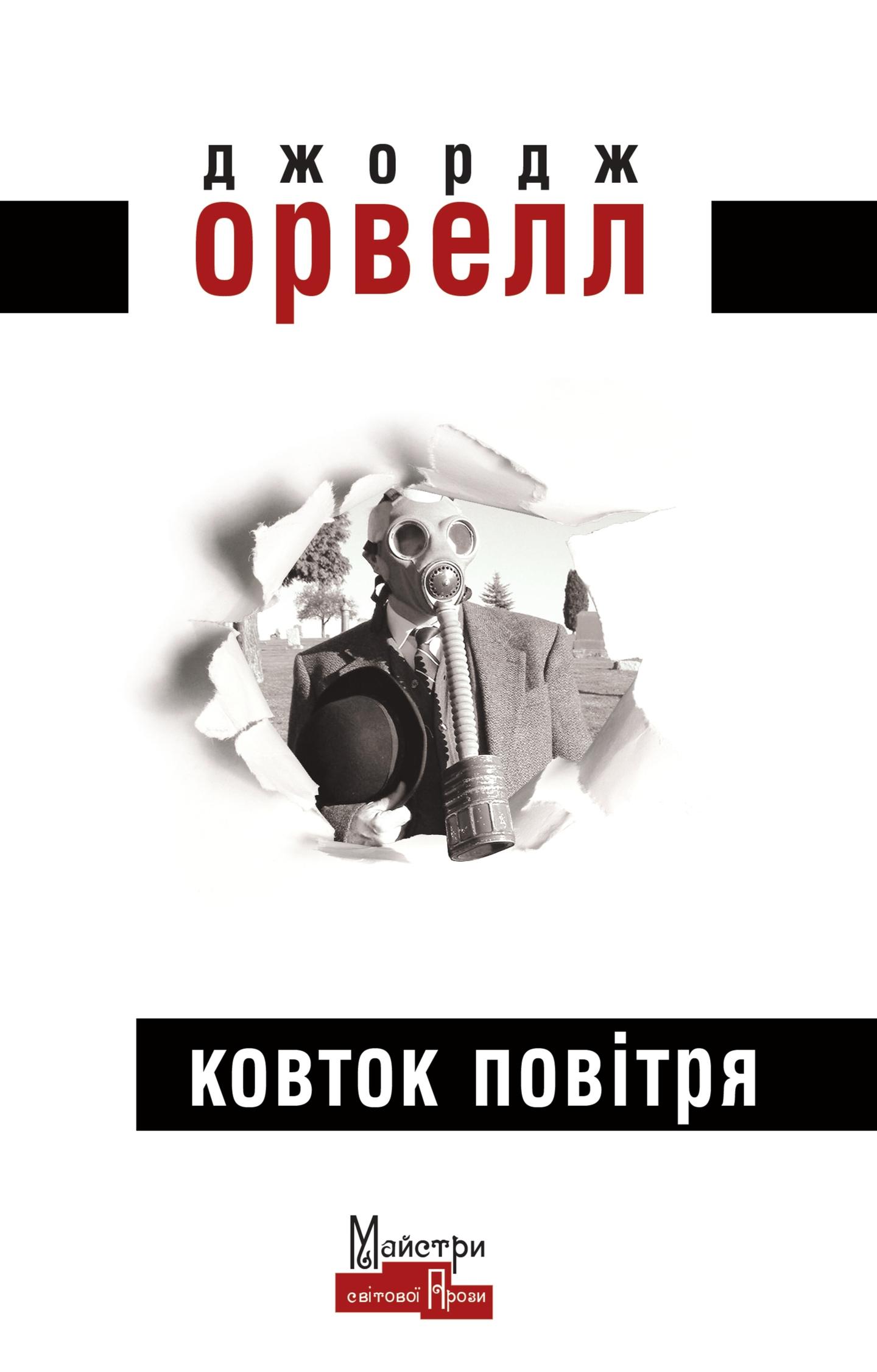 Ковток повітря