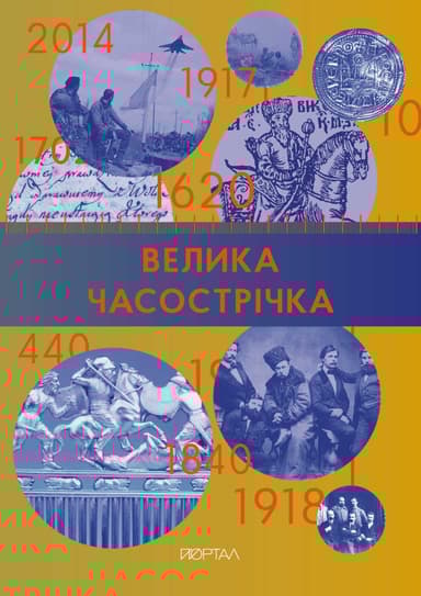 Часострічка (Велика)