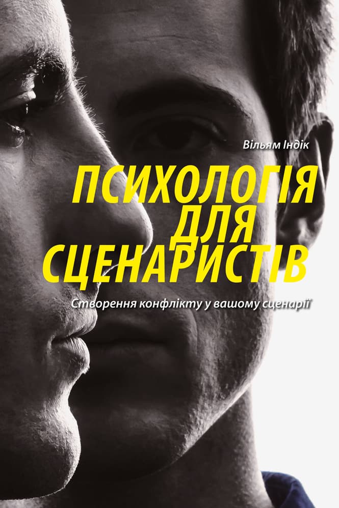 Обкладника "Психологія для сценаристів: Створення конфлікту у вашому сценарії" Обкладинка "Психологія для сценаристів: Створення конфлікту у вашому сценарії"