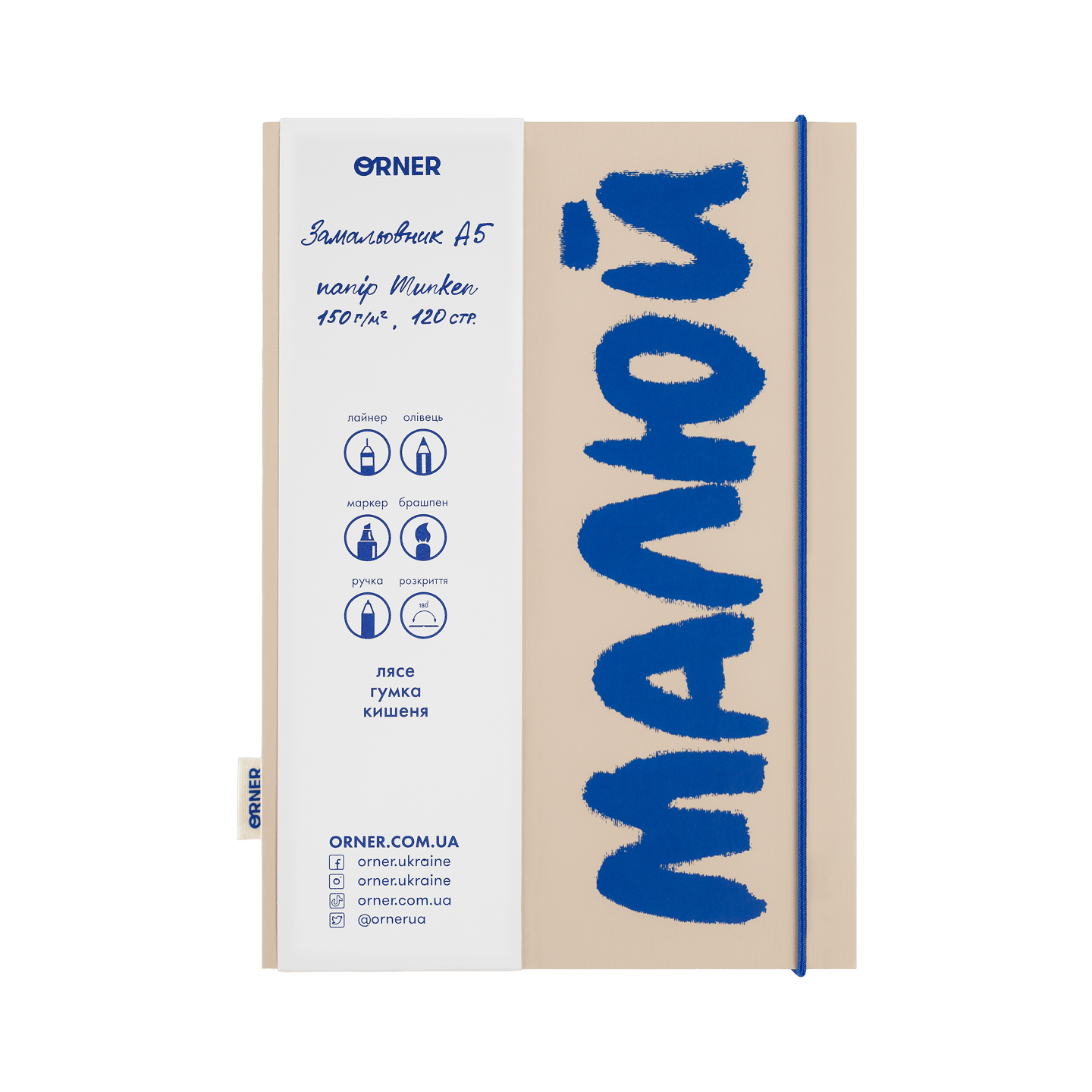 Скетчбук «Малюй» бежево-синій