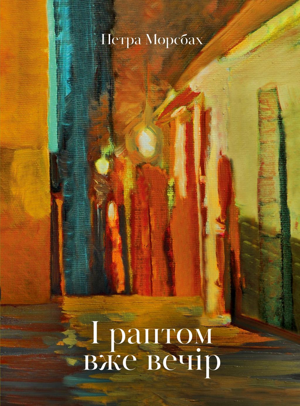 Обкладника "І раптом вже вечір" - 1 Фото Превью "І раптом вже вечір" - Фото №1