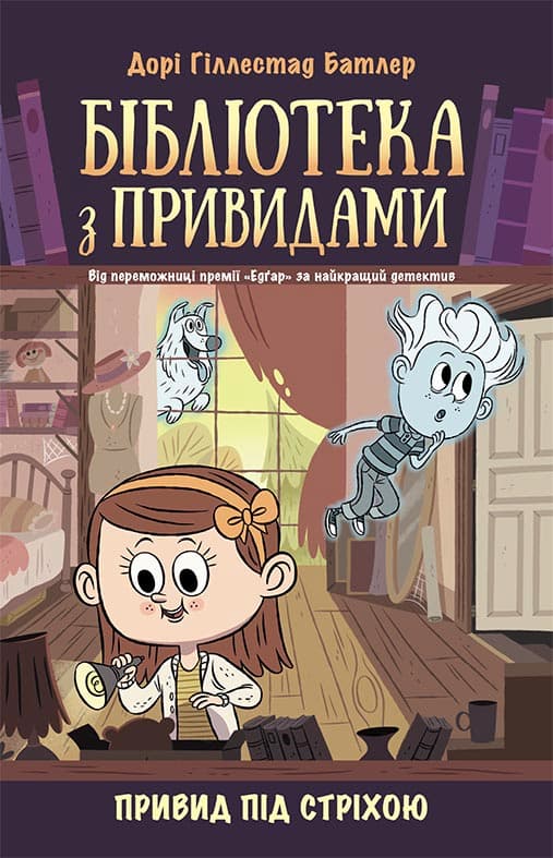 Обкладника "Бібліотека з привидами. Привид під стріхою" - 1 Фото Превью "Бібліотека з привидами. Привид під стріхою" - Фото №1