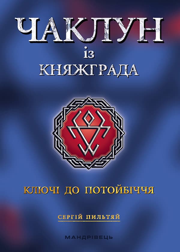 Обкладника "Чаклун із Княжграда. Книга 1. Ключі до Потойбіччя" - 1 Фото Превью "Чаклун із Княжграда. Книга 1. Ключі до Потойбіччя" - Фото №1