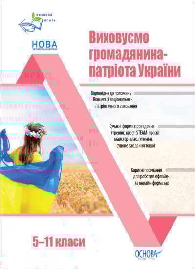 Обкладника "Виховуємо громадянина-патріота України. 5-11 класи" Обкладинка "Виховуємо громадянина-патріота України. 5-11 класи"