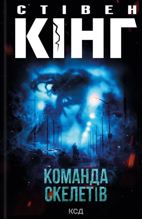 Команда скелетів