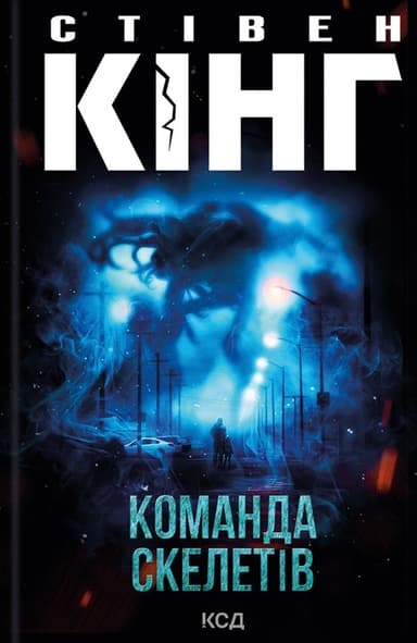 Команда скелетів