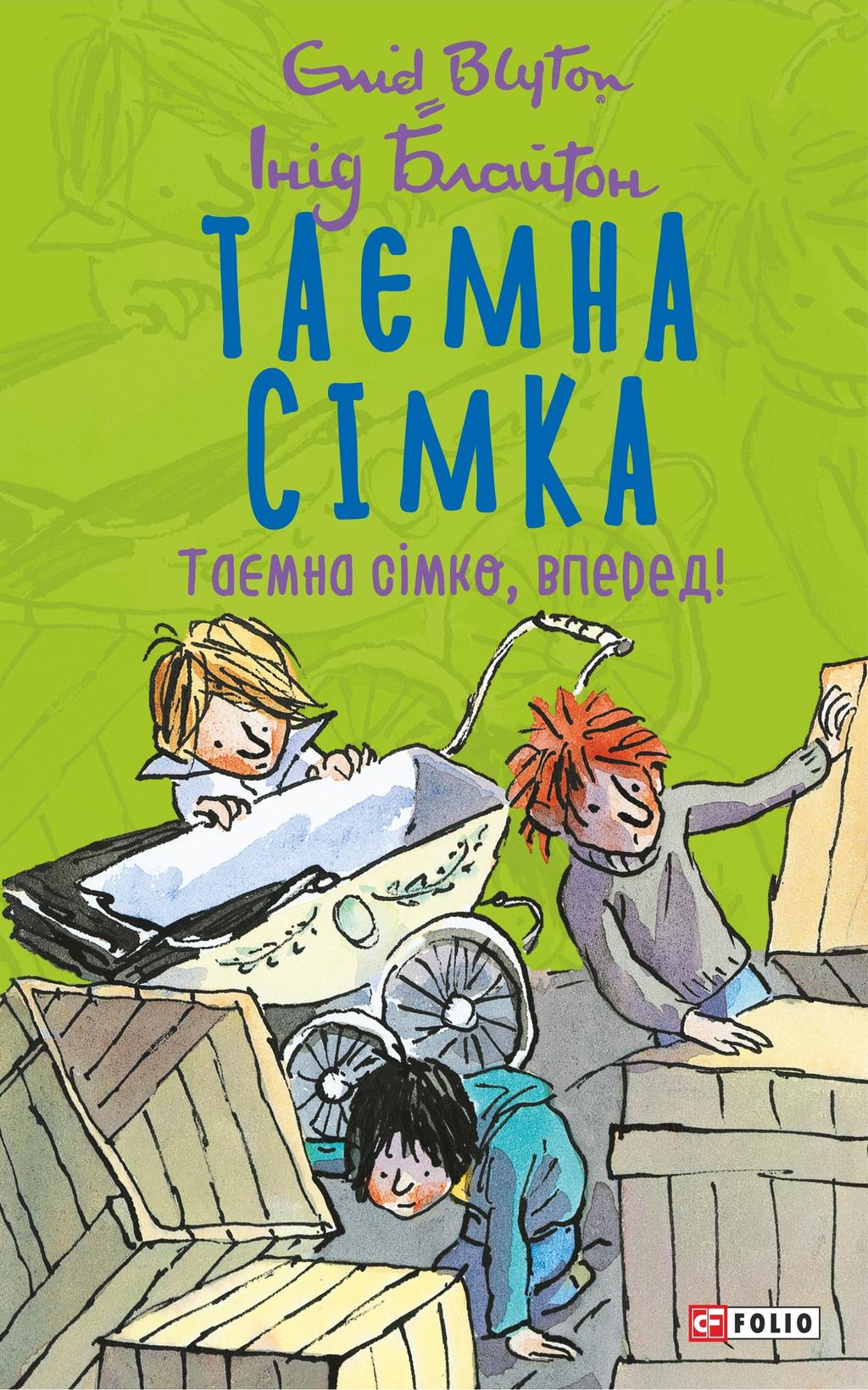Таємна сімка. Книга 5. Таємна сімко, вперед!