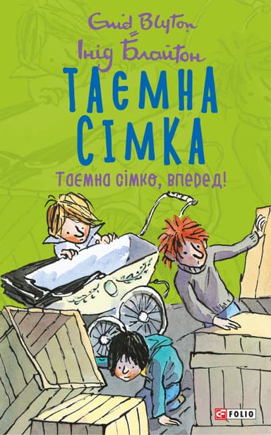 Таємна сімка. Книга 5. Таємна сімко, вперед!