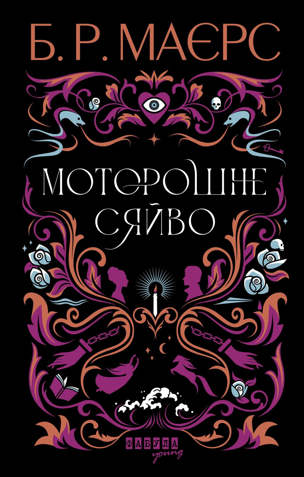 Обкладника "Моторошне сяйво" - 1 Фото Превью "Моторошне сяйво" - Фото №1