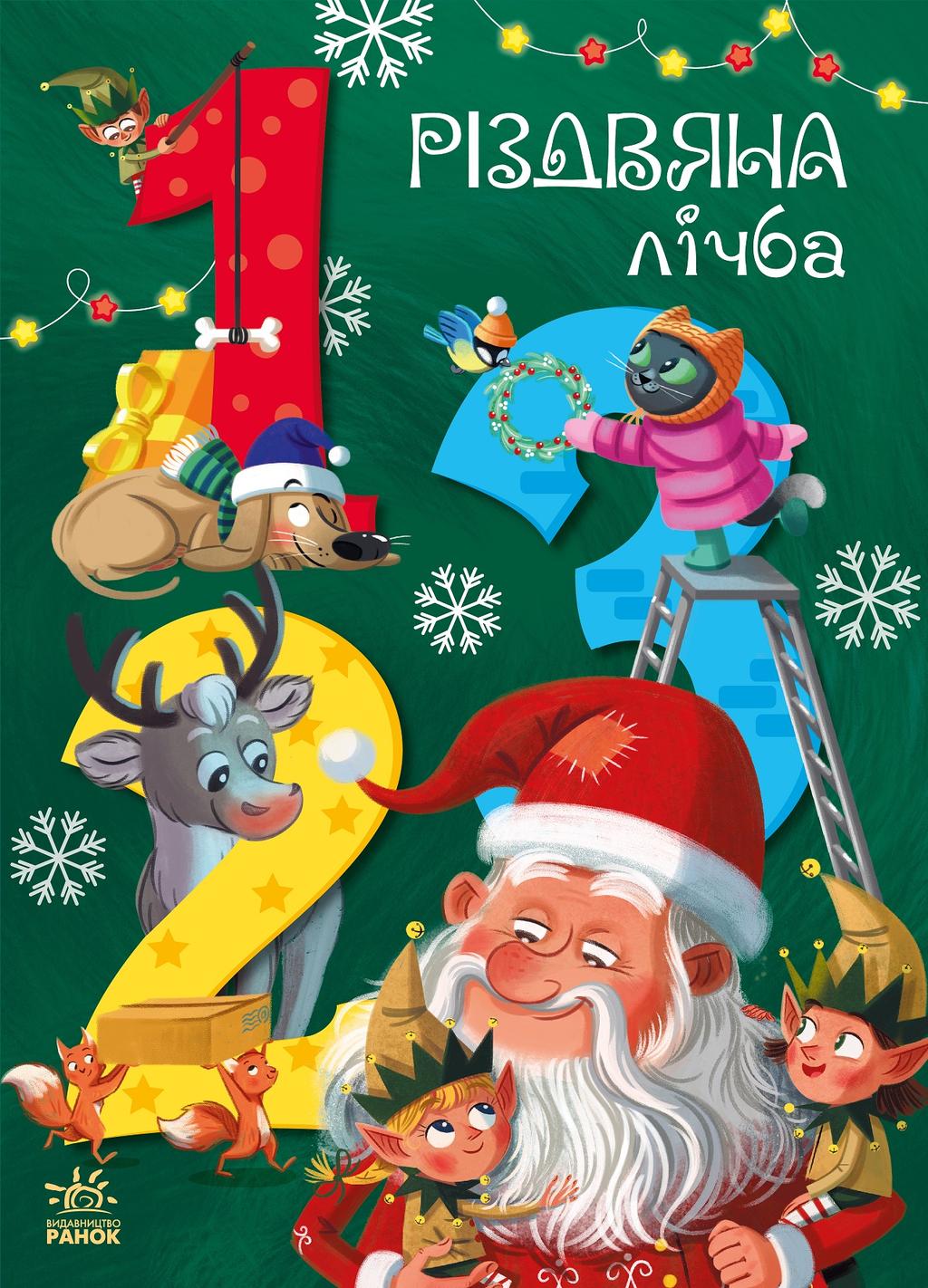 Обкладника "Різдвяна лічба" - 1 Фото Превью "Різдвяна лічба" - Фото №1