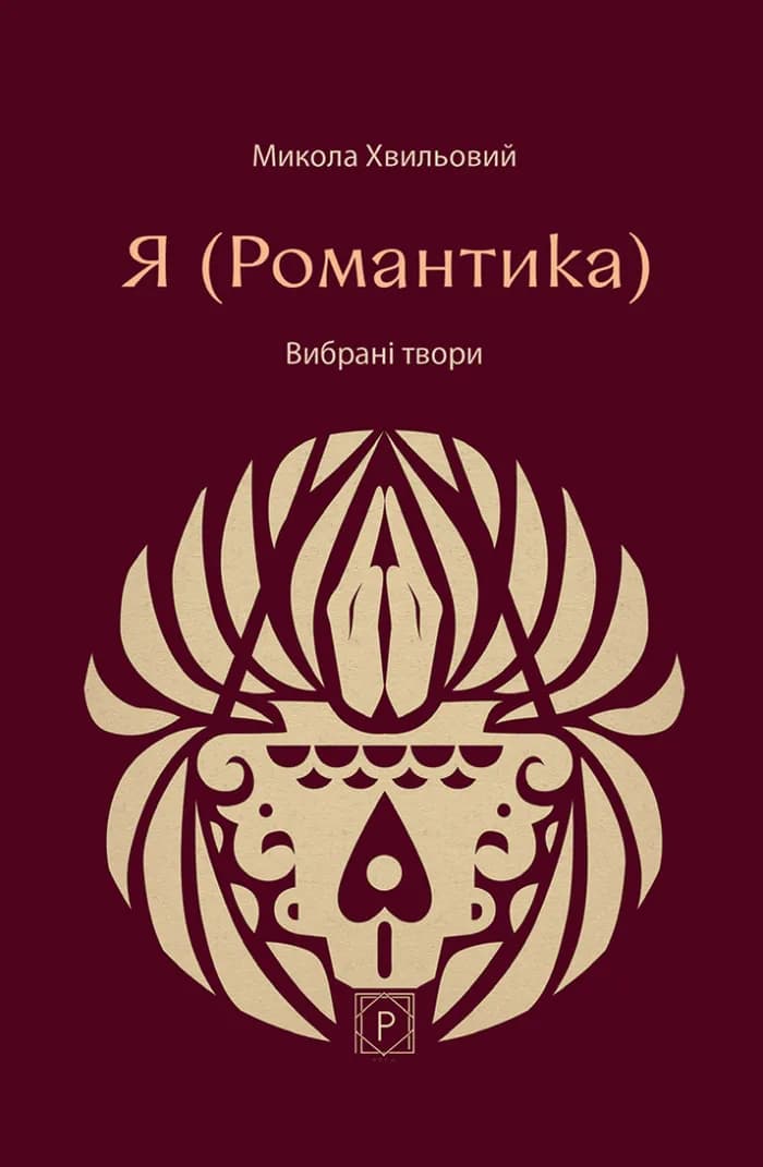 Обкладника "Я (Романтика). Вибрані твори" Обкладинка "Я (Романтика). Вибрані твори"